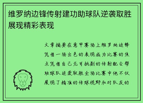维罗纳边锋传射建功助球队逆袭取胜展现精彩表现