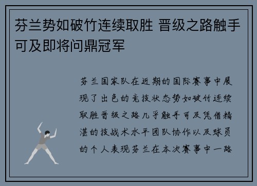 芬兰势如破竹连续取胜 晋级之路触手可及即将问鼎冠军