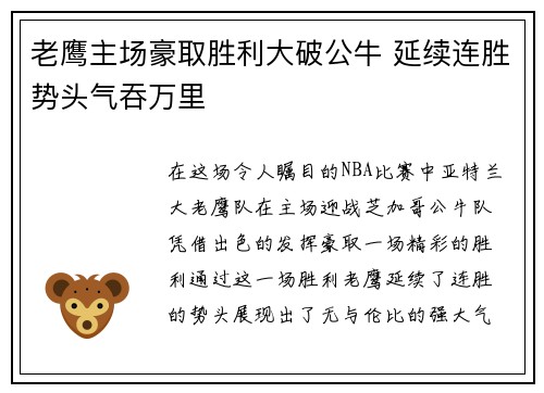 老鹰主场豪取胜利大破公牛 延续连胜势头气吞万里