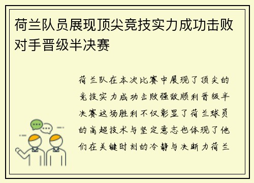 荷兰队员展现顶尖竞技实力成功击败对手晋级半决赛