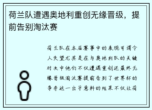 荷兰队遭遇奥地利重创无缘晋级，提前告别淘汰赛