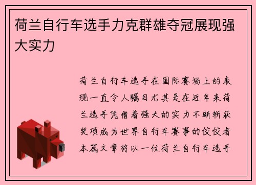 荷兰自行车选手力克群雄夺冠展现强大实力