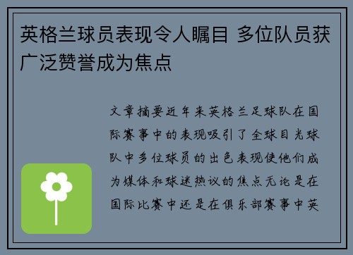 英格兰球员表现令人瞩目 多位队员获广泛赞誉成为焦点