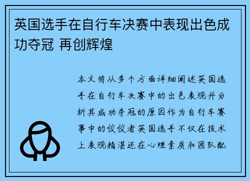 英国选手在自行车决赛中表现出色成功夺冠 再创辉煌