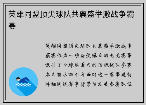 英雄同盟顶尖球队共襄盛举激战争霸赛
