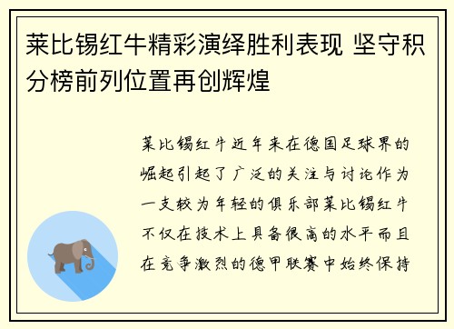 莱比锡红牛精彩演绎胜利表现 坚守积分榜前列位置再创辉煌