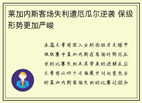 莱加内斯客场失利遭厄瓜尔逆袭 保级形势更加严峻