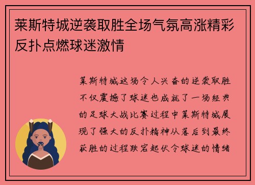 莱斯特城逆袭取胜全场气氛高涨精彩反扑点燃球迷激情