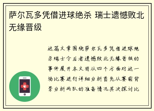 萨尔瓦多凭借进球绝杀 瑞士遗憾败北无缘晋级