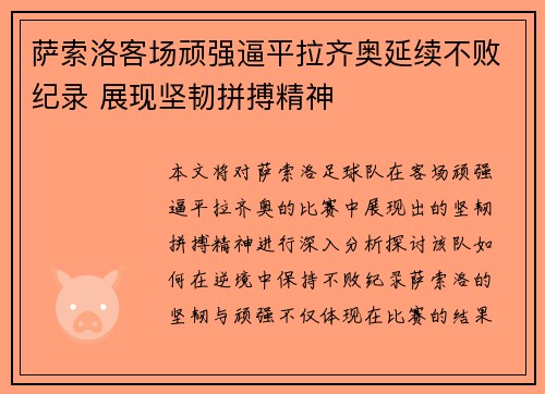 萨索洛客场顽强逼平拉齐奥延续不败纪录 展现坚韧拼搏精神