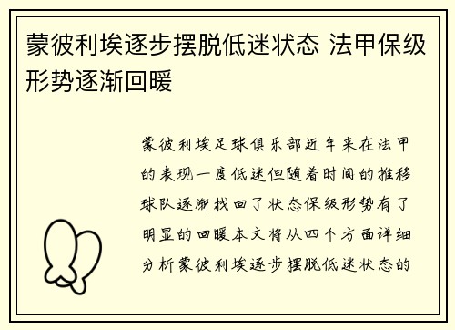 蒙彼利埃逐步摆脱低迷状态 法甲保级形势逐渐回暖
