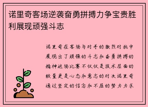 诺里奇客场逆袭奋勇拼搏力争宝贵胜利展现顽强斗志