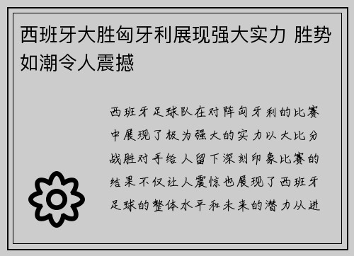 西班牙大胜匈牙利展现强大实力 胜势如潮令人震撼