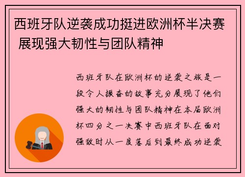 西班牙队逆袭成功挺进欧洲杯半决赛 展现强大韧性与团队精神