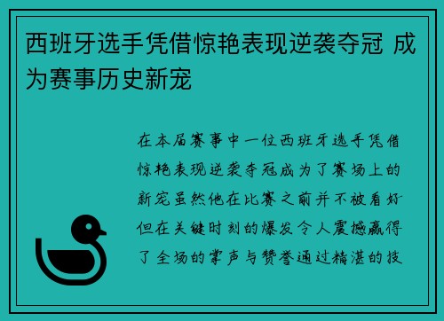西班牙选手凭借惊艳表现逆袭夺冠 成为赛事历史新宠