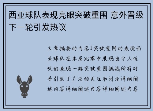 西亚球队表现亮眼突破重围 意外晋级下一轮引发热议