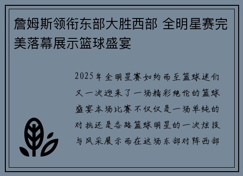 詹姆斯领衔东部大胜西部 全明星赛完美落幕展示篮球盛宴