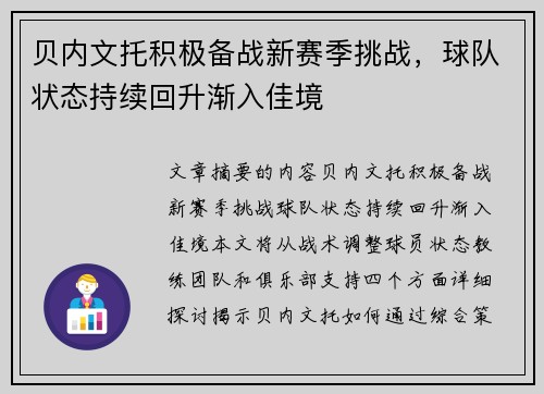 贝内文托积极备战新赛季挑战，球队状态持续回升渐入佳境