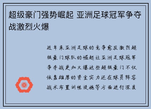 超级豪门强势崛起 亚洲足球冠军争夺战激烈火爆