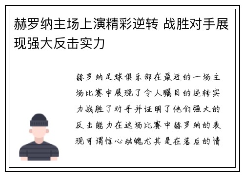 赫罗纳主场上演精彩逆转 战胜对手展现强大反击实力