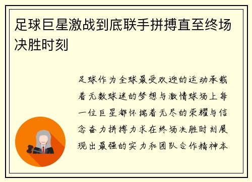 足球巨星激战到底联手拼搏直至终场决胜时刻