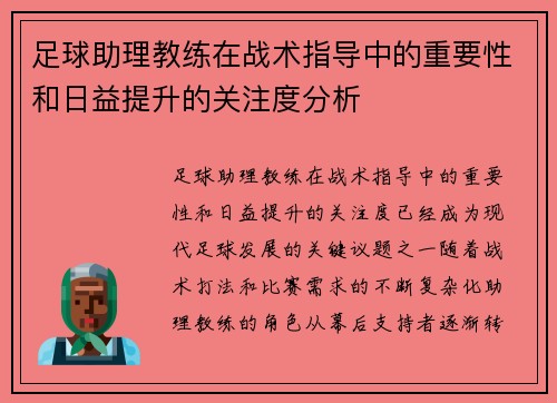 足球助理教练在战术指导中的重要性和日益提升的关注度分析