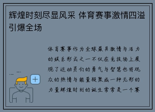 辉煌时刻尽显风采 体育赛事激情四溢引爆全场