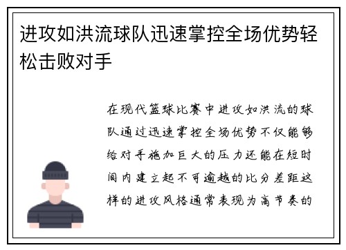 进攻如洪流球队迅速掌控全场优势轻松击败对手