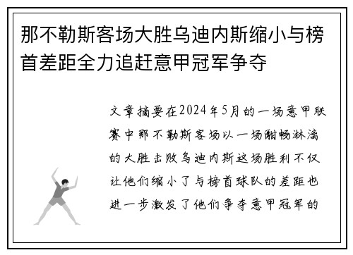 那不勒斯客场大胜乌迪内斯缩小与榜首差距全力追赶意甲冠军争夺