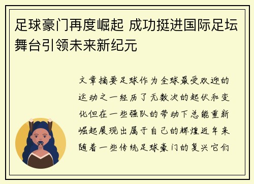 足球豪门再度崛起 成功挺进国际足坛舞台引领未来新纪元
