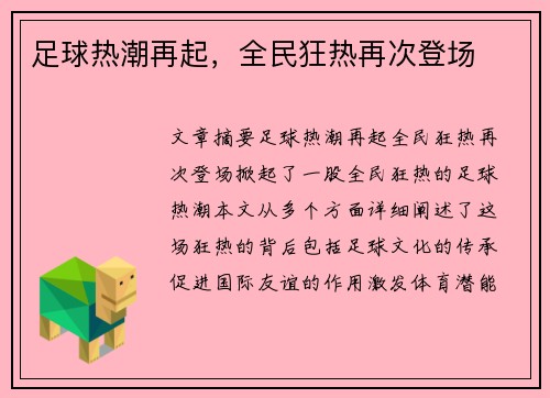 足球热潮再起，全民狂热再次登场