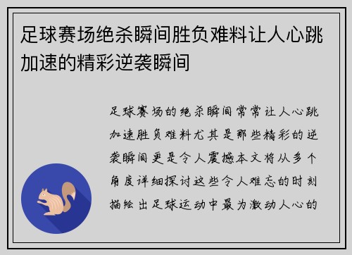 足球赛场绝杀瞬间胜负难料让人心跳加速的精彩逆袭瞬间