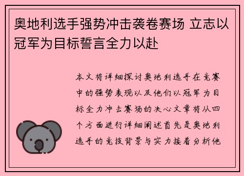 奥地利选手强势冲击袭卷赛场 立志以冠军为目标誓言全力以赴