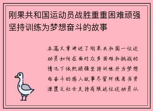 刚果共和国运动员战胜重重困难顽强坚持训练为梦想奋斗的故事