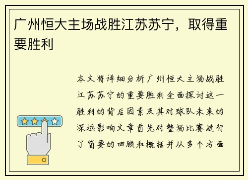 广州恒大主场战胜江苏苏宁，取得重要胜利