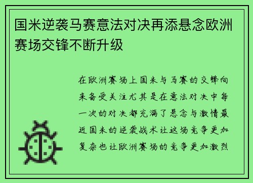 国米逆袭马赛意法对决再添悬念欧洲赛场交锋不断升级