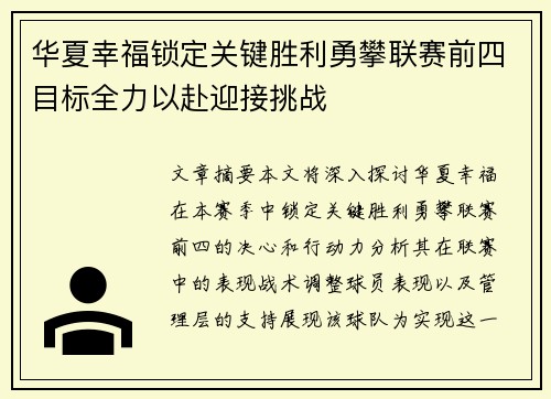 华夏幸福锁定关键胜利勇攀联赛前四目标全力以赴迎接挑战
