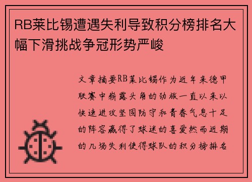 RB莱比锡遭遇失利导致积分榜排名大幅下滑挑战争冠形势严峻