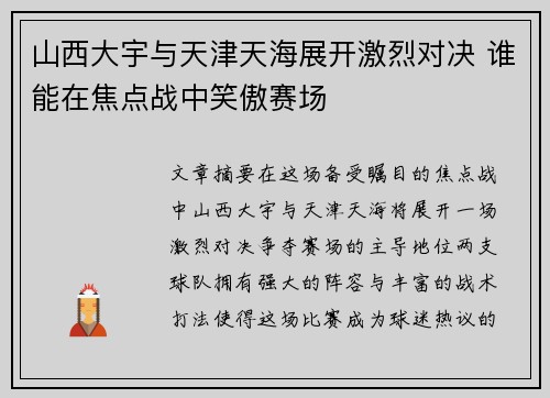山西大宇与天津天海展开激烈对决 谁能在焦点战中笑傲赛场