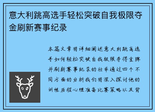 意大利跳高选手轻松突破自我极限夺金刷新赛事纪录