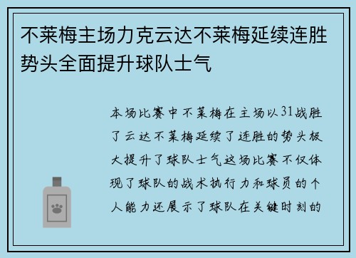 不莱梅主场力克云达不莱梅延续连胜势头全面提升球队士气