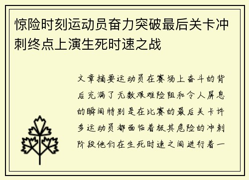 惊险时刻运动员奋力突破最后关卡冲刺终点上演生死时速之战