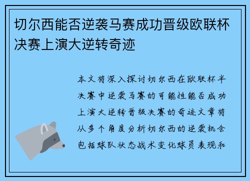切尔西能否逆袭马赛成功晋级欧联杯决赛上演大逆转奇迹