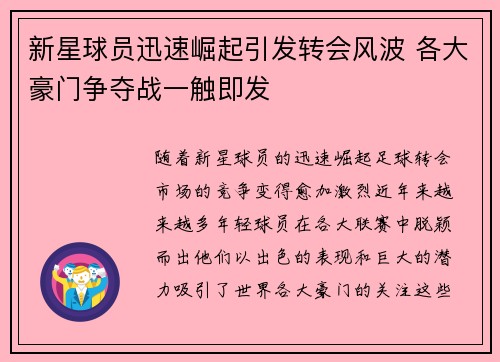 新星球员迅速崛起引发转会风波 各大豪门争夺战一触即发