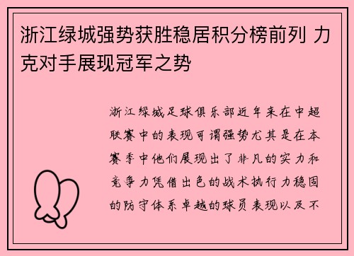 浙江绿城强势获胜稳居积分榜前列 力克对手展现冠军之势