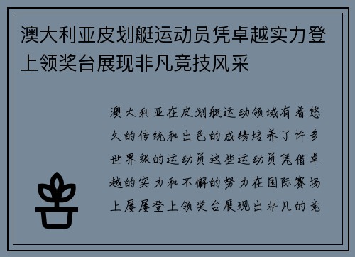 澳大利亚皮划艇运动员凭卓越实力登上领奖台展现非凡竞技风采
