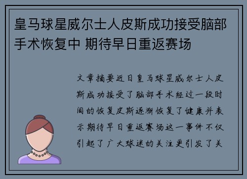 皇马球星威尔士人皮斯成功接受脑部手术恢复中 期待早日重返赛场