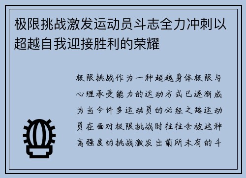 极限挑战激发运动员斗志全力冲刺以超越自我迎接胜利的荣耀