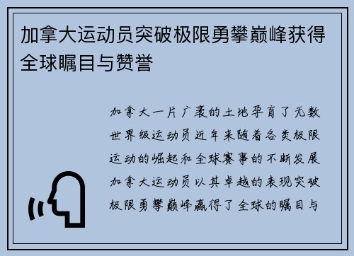加拿大运动员突破极限勇攀巅峰获得全球瞩目与赞誉
