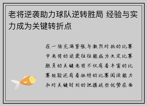 老将逆袭助力球队逆转胜局 经验与实力成为关键转折点